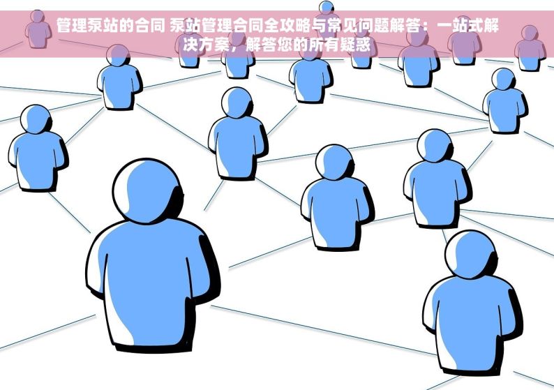 管理泵站的合同 泵站管理合同全攻略与常见问题解答：一站式解决方案，解答您的所有疑惑