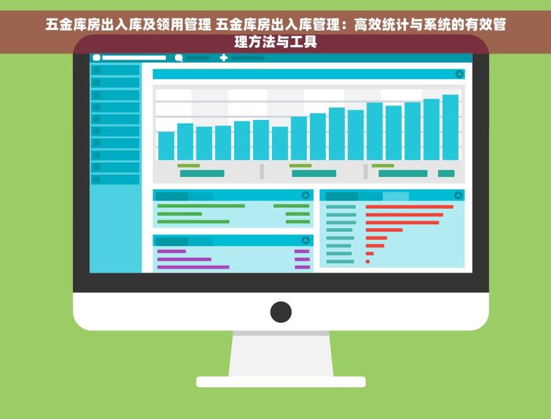 五金库房出入库及领用管理 五金库房出入库管理：高效统计与系统的有效管理方法与工具
