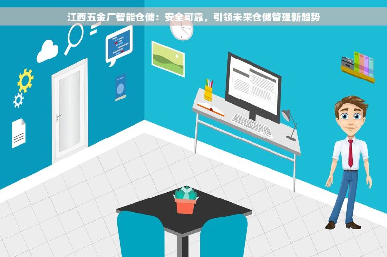 江西五金厂智能仓储：安全可靠，引领未来仓储管理新趋势
