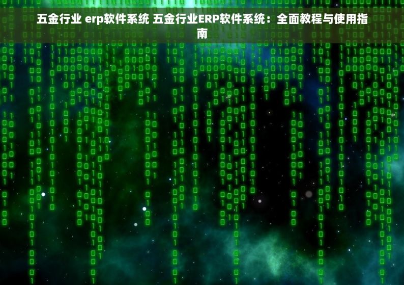 五金行业 erp软件系统 五金行业ERP软件系统：全面教程与使用指南