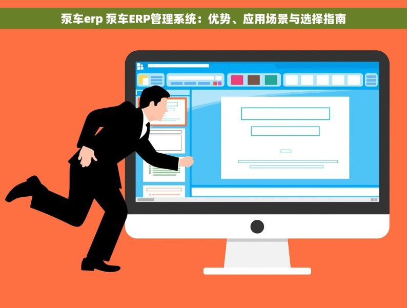 泵车erp 泵车ERP管理系统：优势、应用场景与选择指南