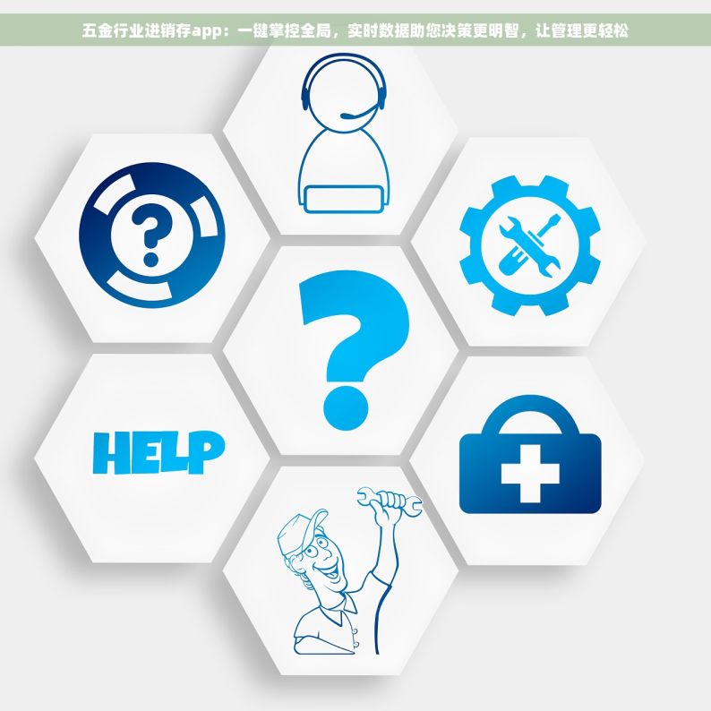 五金行业进销存app：一键掌控全局，实时数据助您决策更明智，让管理更轻松