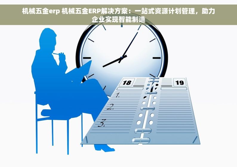 机械五金erp 机械五金ERP解决方案：一站式资源计划管理，助力企业实现智能制造