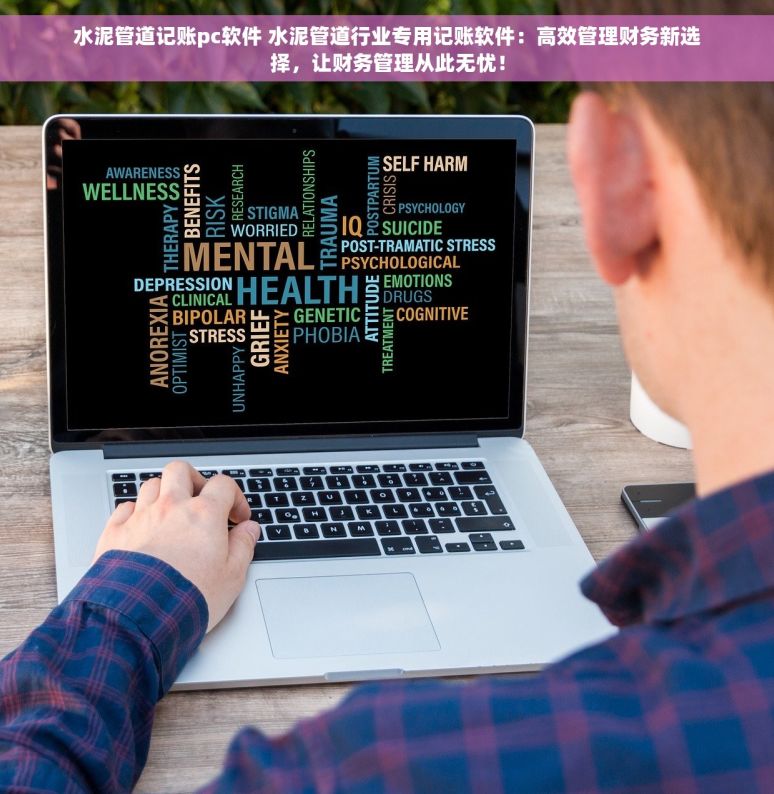 水泥管道记账pc软件 水泥管道行业专用记账软件：高效管理财务新选择，让财务管理从此无忧！