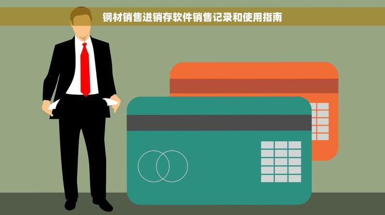 钢材销售进销存软件销售记录和使用指南