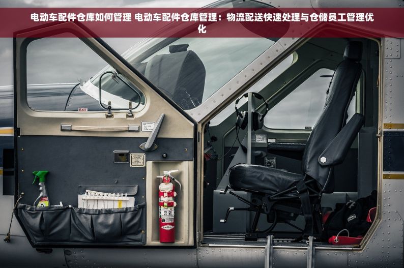 电动车配件仓库如何管理 电动车配件仓库管理：物流配送快速处理与仓储员工管理优化