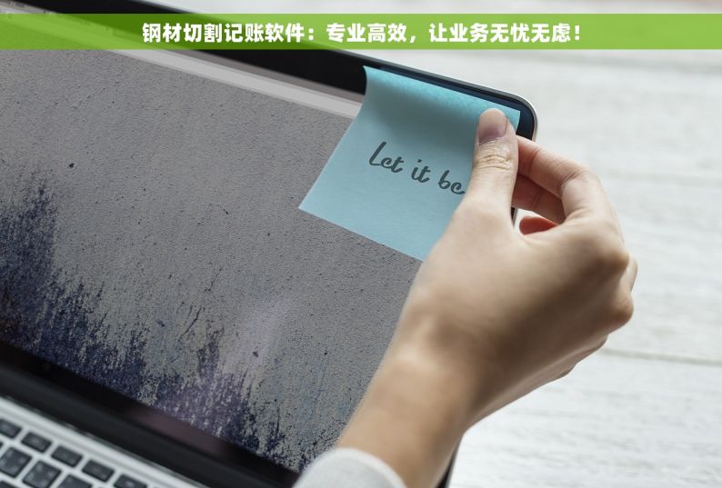 钢材切割记账软件：专业高效，让业务无忧无虑！