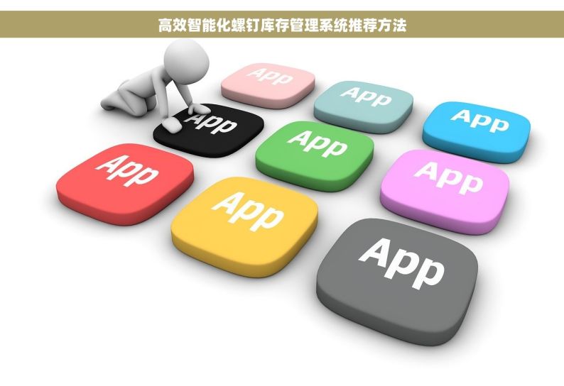 手把手教你制作出入库系统 轻松上手的出入库系统一键操作解锁