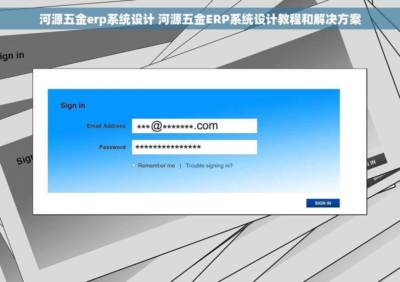 河源五金erp系统设计 河源五金ERP系统设计教程和解决方案