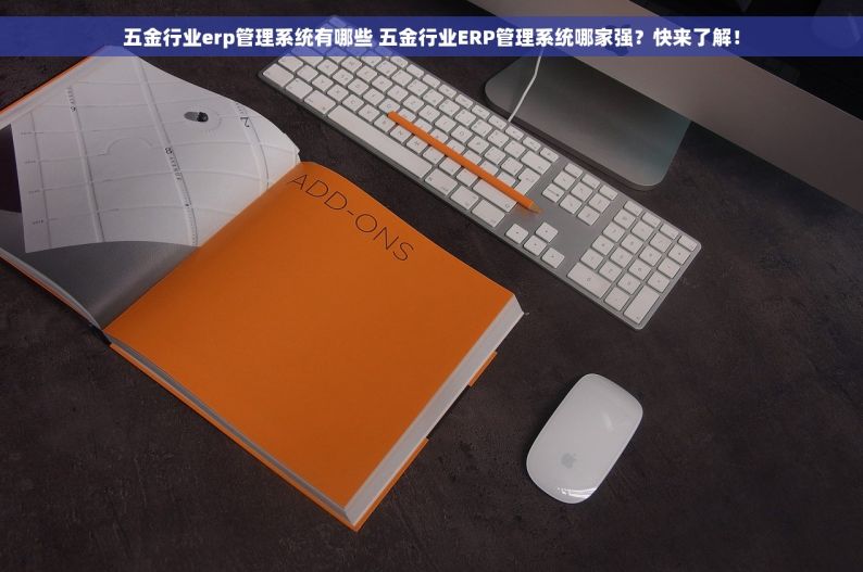 excel五金出入库表 Excel五金出入库管理与库存盘点实战指南