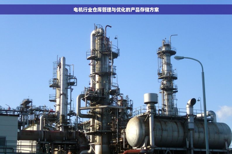 电机行业仓库管理与优化的产品存储方案