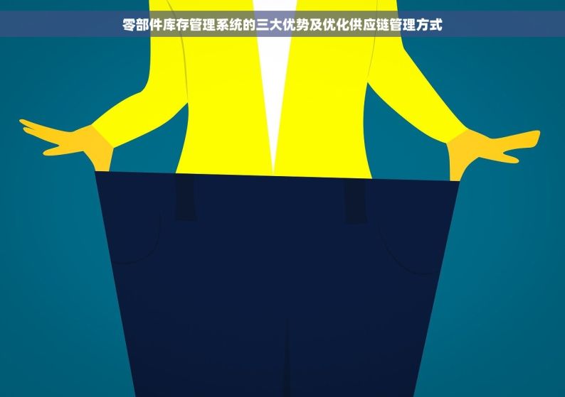 零部件库存管理系统的三大优势及优化供应链管理方式