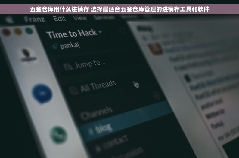 五金仓库用什么进销存 选择最适合五金仓库管理的进销存工具和软件