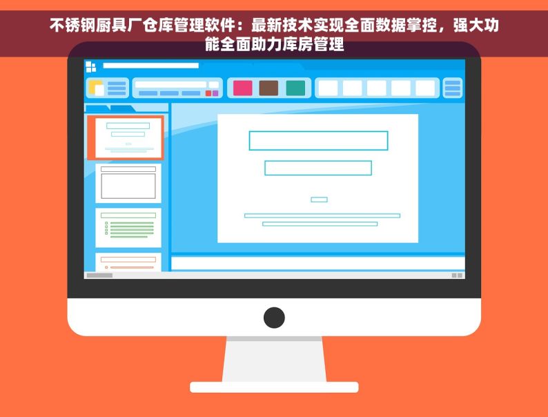 不锈钢厨具厂仓库管理软件：最新技术实现全面数据掌控，强大功能全面助力库房管理