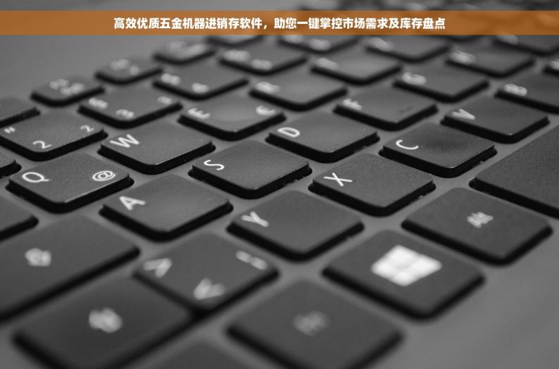 五金铝型材进销存 管理采购供应链和进销存系统