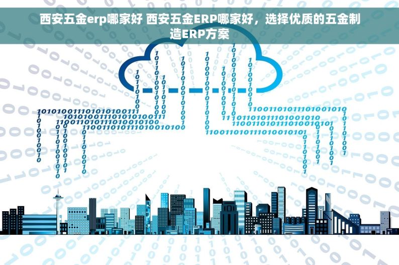 西安五金erp哪家好 西安五金ERP哪家好，选择优质的五金制造ERP方案