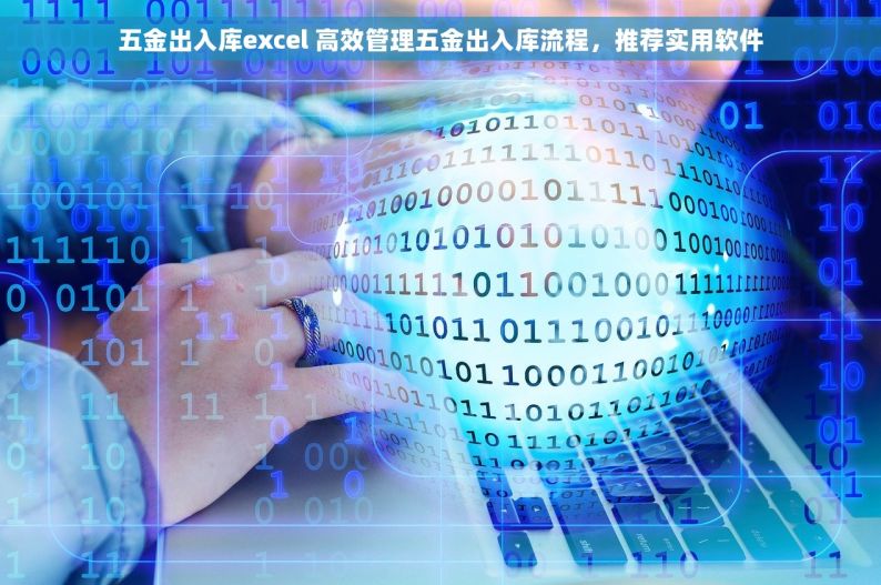 五金出入库excel 高效管理五金出入库流程，推荐实用软件