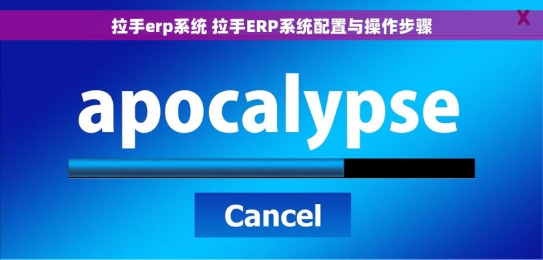 拉手erp系统 拉手ERP系统配置与操作步骤