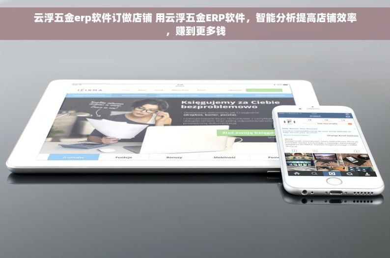 云浮五金erp软件订做店铺 用云浮五金ERP软件，智能分析提高店铺效率，赚到更多钱