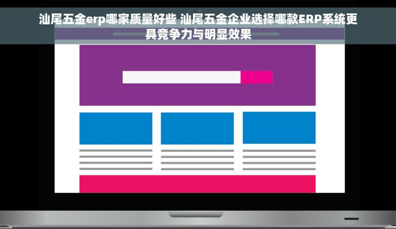 汕尾五金erp哪家质量好些 汕尾五金企业选择哪款ERP系统更具竞争力与明显效果