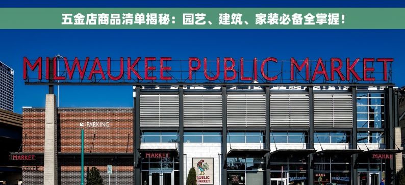 五金店商品清单揭秘：园艺、建筑、家装必备全掌握！