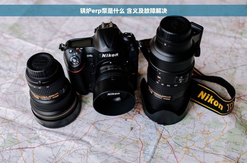 锅炉erp泵是什么 含义及故障解决
