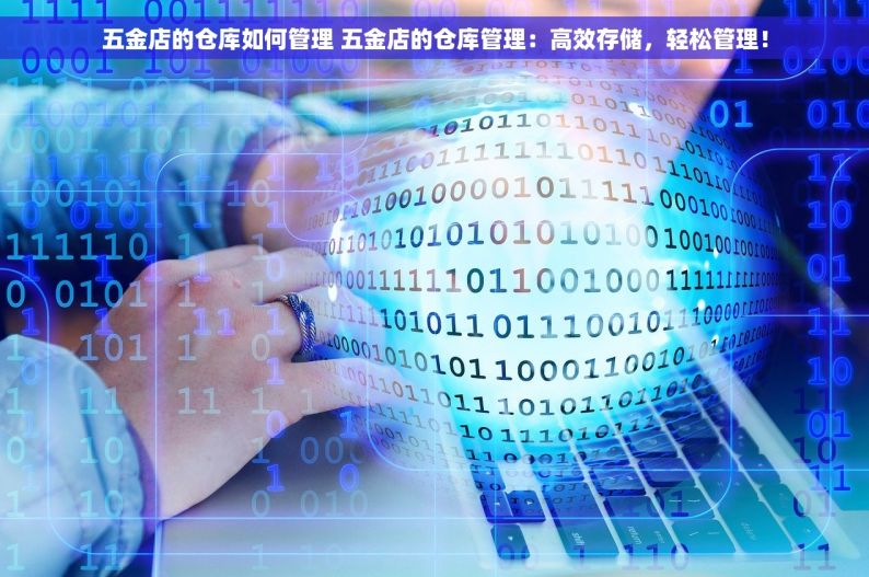 五金店的仓库如何管理 五金店的仓库管理：高效存储，轻松管理！