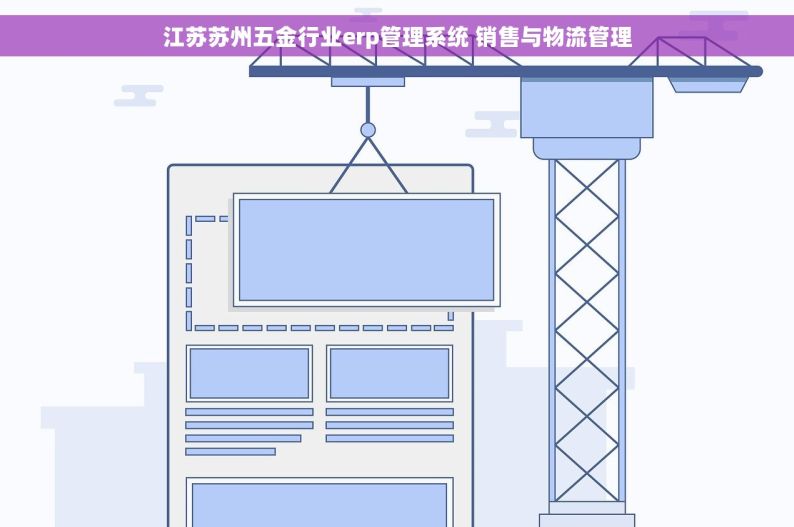 江苏苏州五金行业erp管理系统 销售与物流管理
