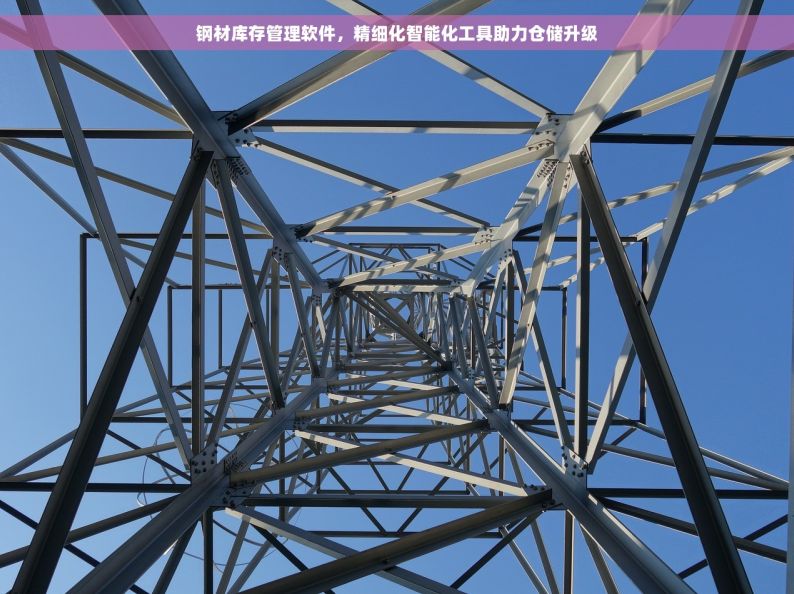 徐州五金仓库管理系统：创新实践与一站式仓储解决方案