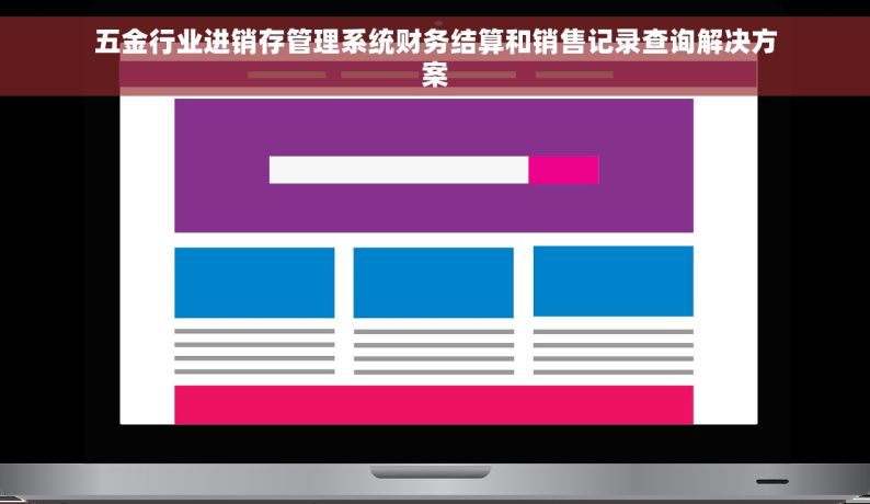 五金行业进销存管理系统财务结算和销售记录查询解决方案