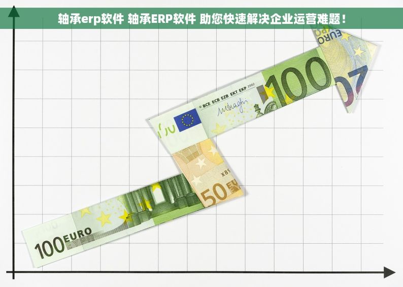 轴承erp软件 轴承ERP软件 助您快速解决企业运营难题！