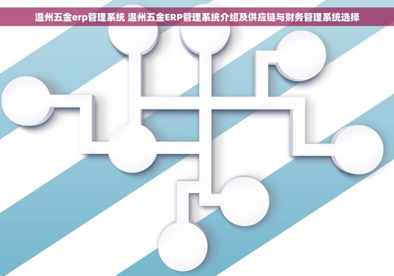温州五金erp管理系统 温州五金ERP管理系统介绍及供应链与财务管理系统选择