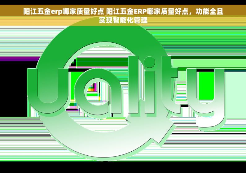 阳江五金erp哪家质量好点 阳江五金ERP哪家质量好点，功能全且实现智能化管理