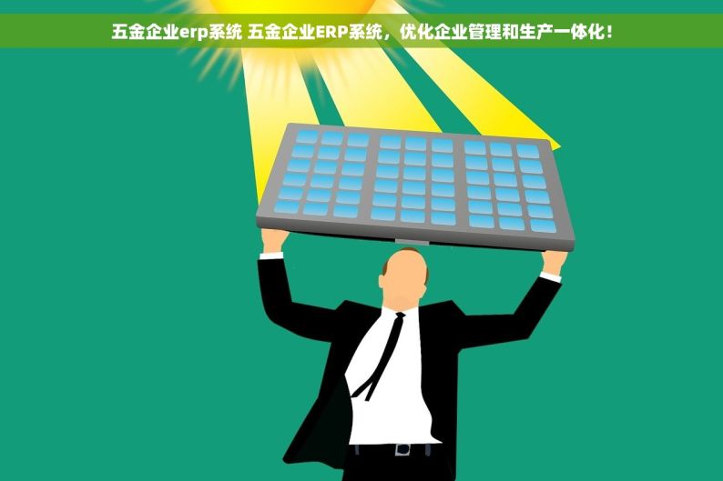五金企业erp系统 五金企业ERP系统，优化企业管理和生产一体化！