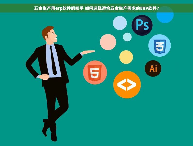 五金生产用erp软件吗知乎 如何选择适合五金生产需求的ERP软件？