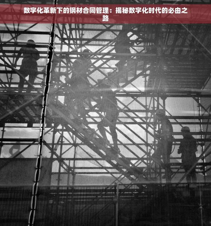 数字化革新下的钢材合同管理：揭秘数字化时代的必由之路