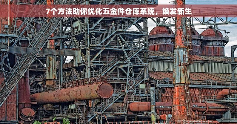 7个方法助你优化五金件仓库系统，焕发新生