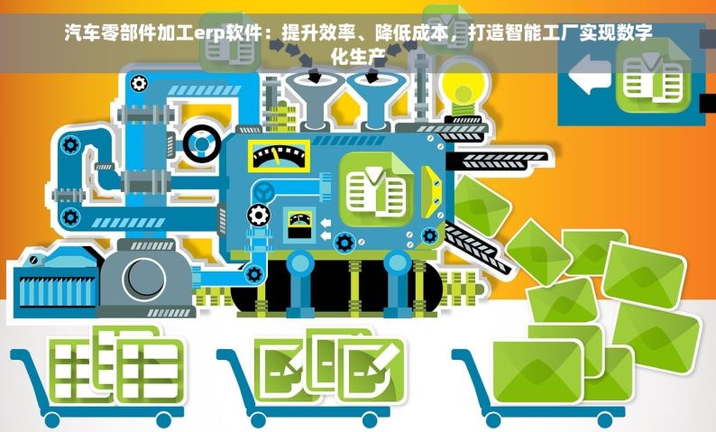 汽车零部件加工erp软件：提升效率、降低成本，打造智能工厂实现数字化生产