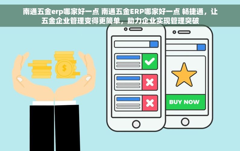 erp系统 佛山五金 佛山五金行业借助ERP系统实现精益增长的新时代策略