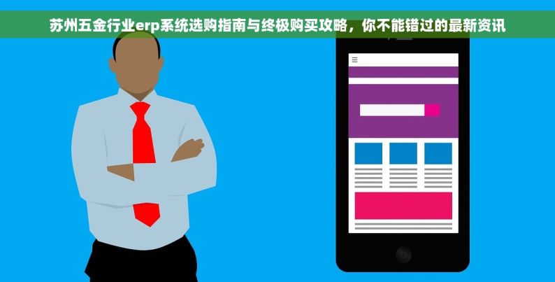 宁夏五金erp哪家实惠又好用又实惠 2021宁夏五金ERP软件推荐：性价比最高的实惠好用产品试用和测评