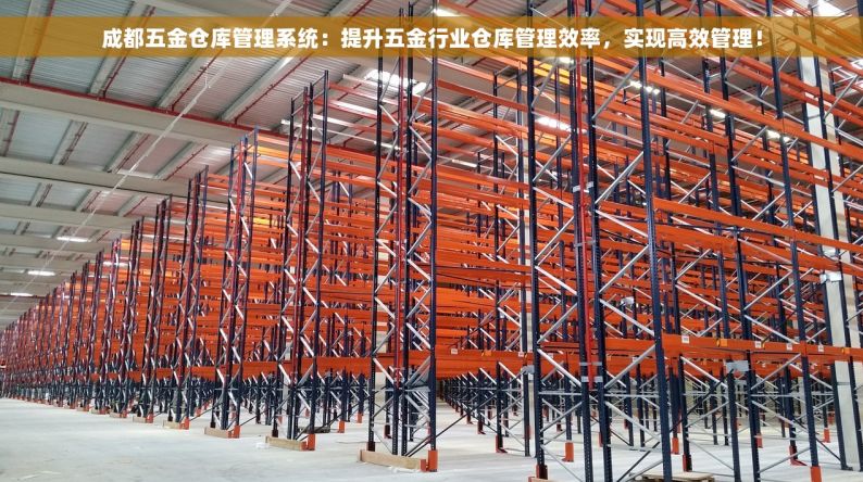 成都五金仓库管理系统：提升五金行业仓库管理效率，实现高效管理！