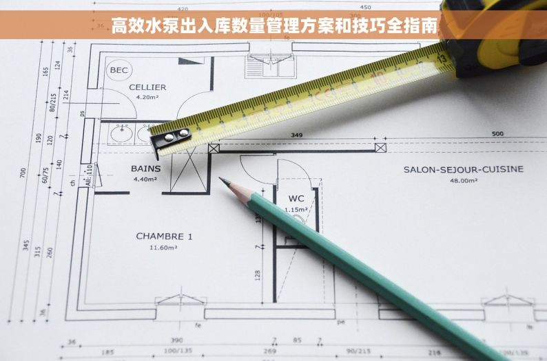 高效水泵出入库数量管理方案和技巧全指南