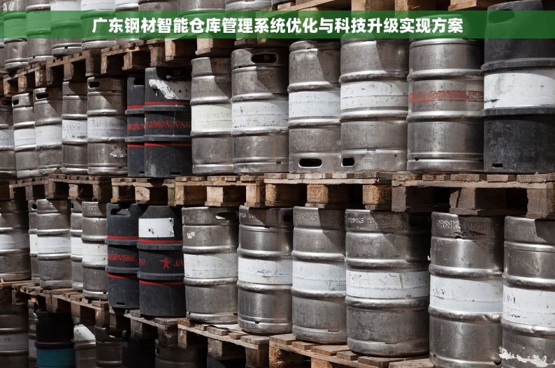 广东钢材智能仓库管理系统优化与科技升级实现方案