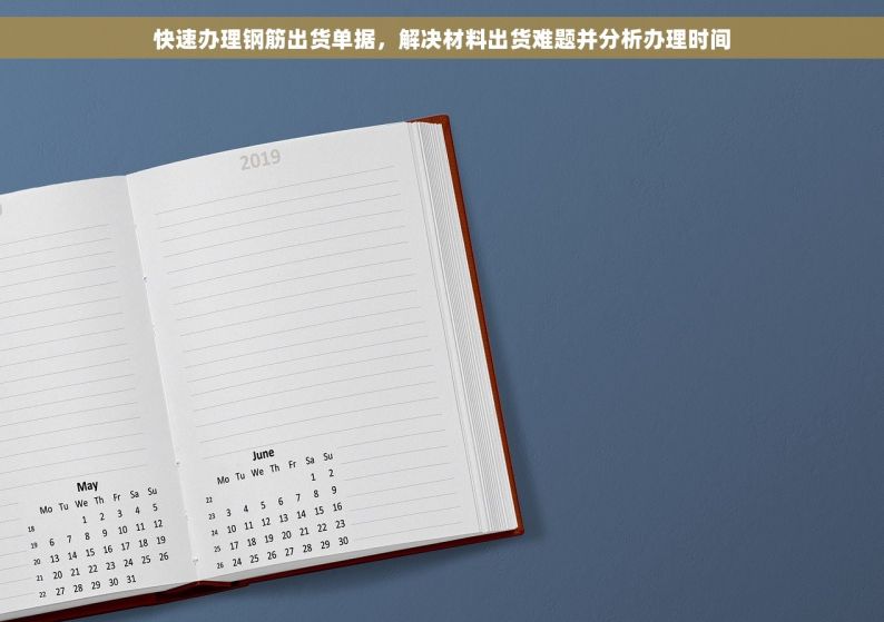 快速办理钢筋出货单据，解决材料出货难题并分析办理时间