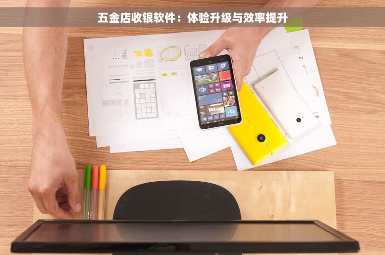 五金店收银软件：体验升级与效率提升