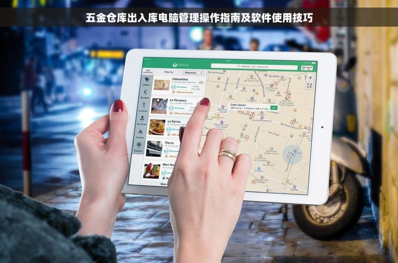 五金仓库出入库电脑管理操作指南及软件使用技巧