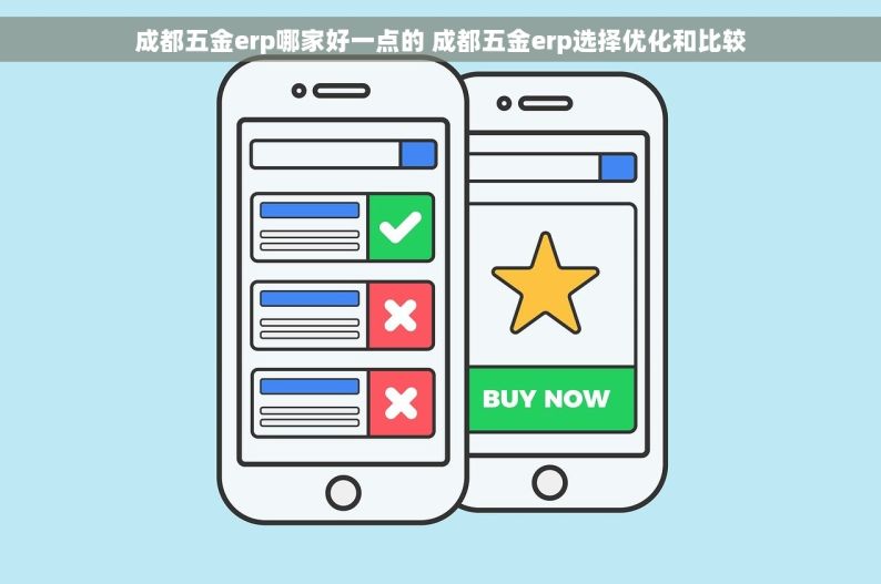 成都五金erp哪家好一点的 成都五金erp选择优化和比较