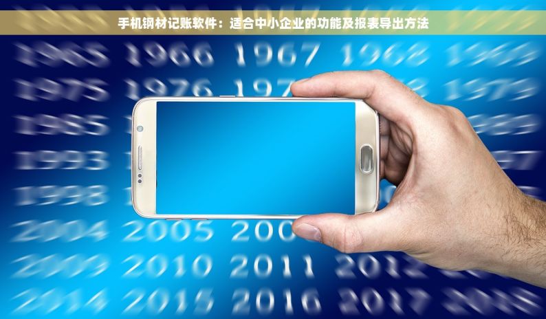 手机钢材记账软件：适合中小企业的功能及报表导出方法