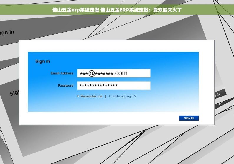 佛山五金erp系统定做 佛山五金ERP系统定做：受欢迎又火了