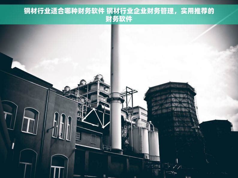 钢材行业适合哪种财务软件 钢材行业企业财务管理，实用推荐的财务软件